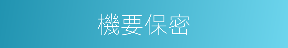 機要保密的同義詞