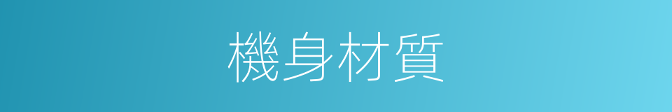 機身材質的同義詞