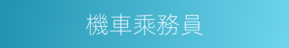 機車乘務員的同義詞