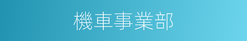 機車事業部的同義詞