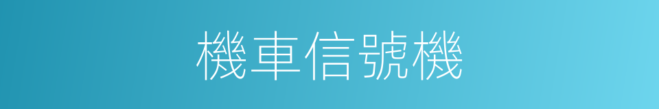 機車信號機的同義詞