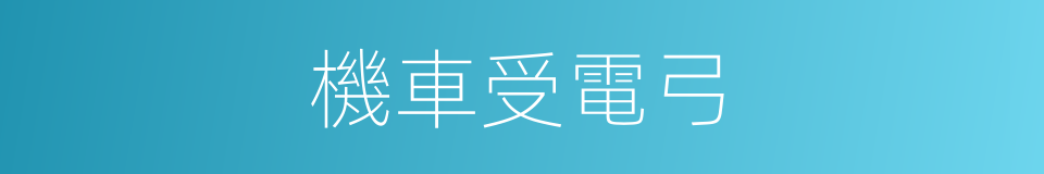 機車受電弓的同義詞