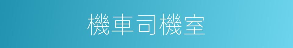 機車司機室的同義詞