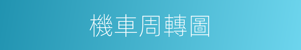 機車周轉圖的同義詞