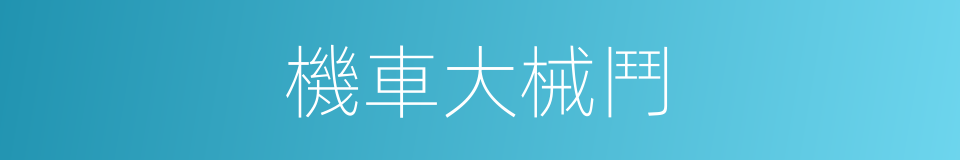 機車大械鬥的同義詞