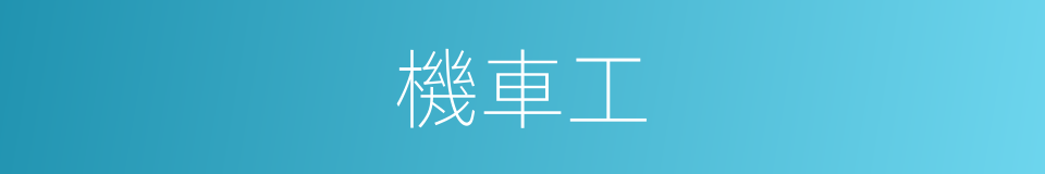 機車工的同義詞