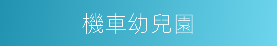 機車幼兒園的同義詞