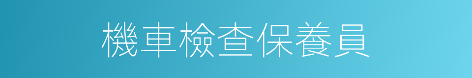 機車檢查保養員的同義詞