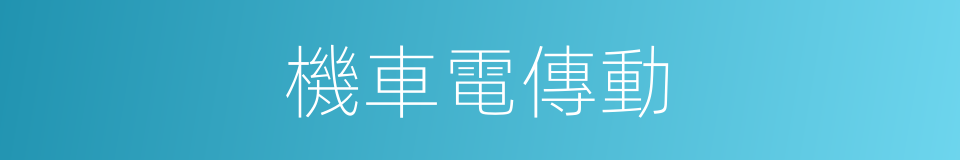 機車電傳動的同義詞