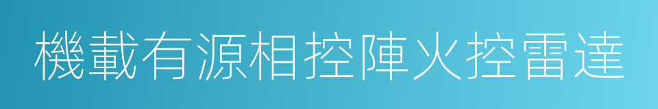 機載有源相控陣火控雷達的同義詞