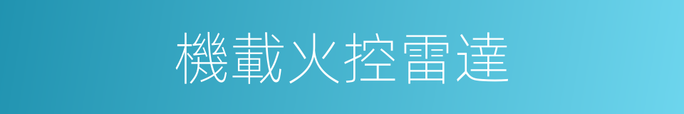 機載火控雷達的同義詞