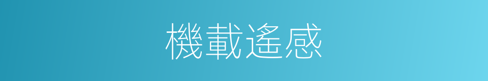 機載遙感的同義詞