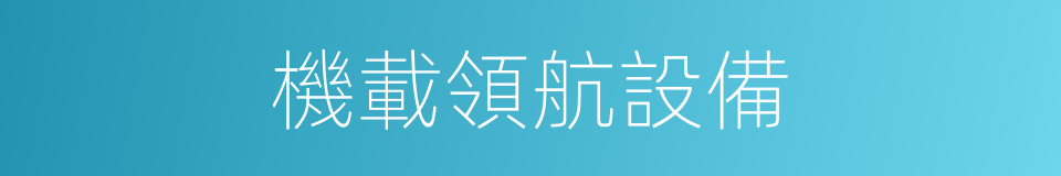 機載領航設備的同義詞