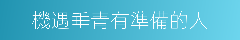 機遇垂青有準備的人的意思