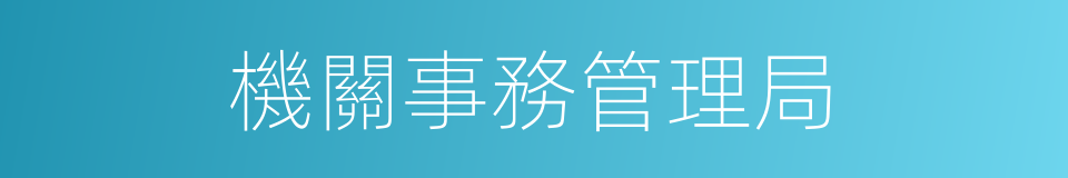 機關事務管理局的同義詞