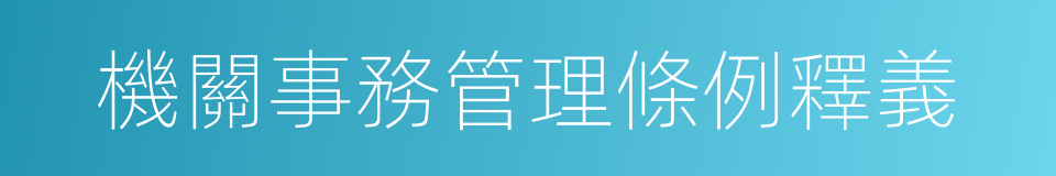 機關事務管理條例釋義的同義詞