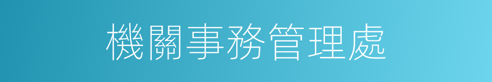 機關事務管理處的同義詞