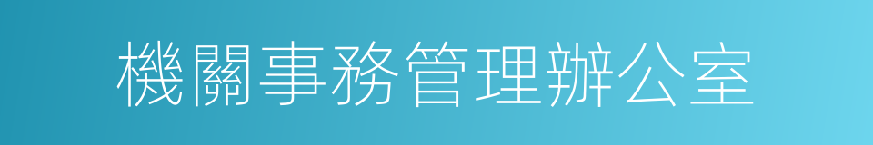 機關事務管理辦公室的同義詞