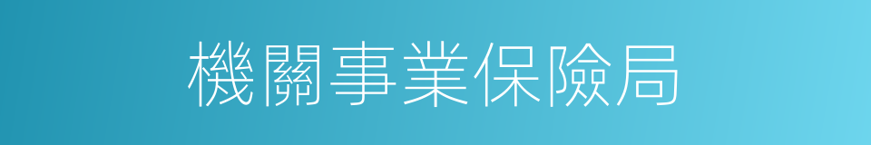 機關事業保險局的同義詞