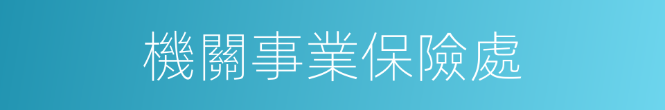 機關事業保險處的同義詞