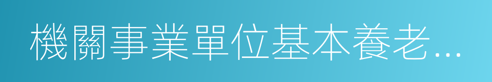 機關事業單位基本養老保險的同義詞