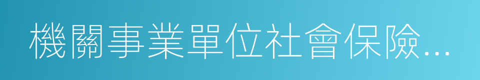 機關事業單位社會保險事業處的同義詞