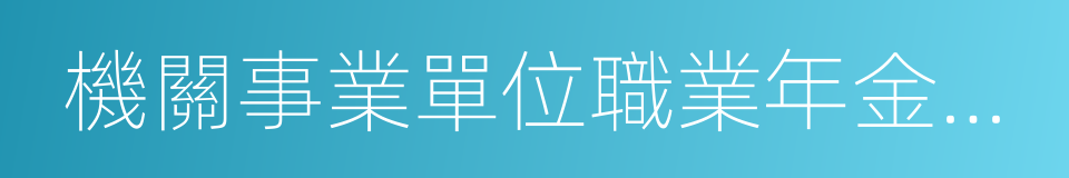 機關事業單位職業年金制度的同義詞