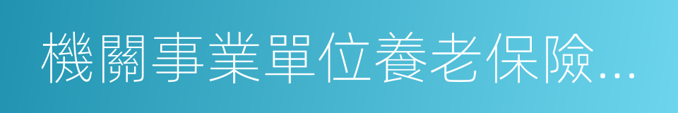 機關事業單位養老保險制度的同義詞