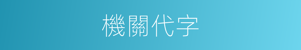 機關代字的同義詞