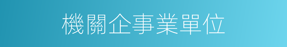 機關企事業單位的同義詞