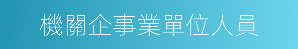 機關企事業單位人員的同義詞