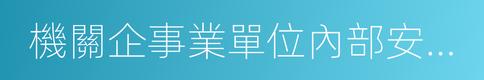 機關企事業單位內部安全防控網的同義詞