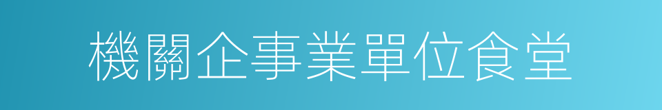 機關企事業單位食堂的同義詞