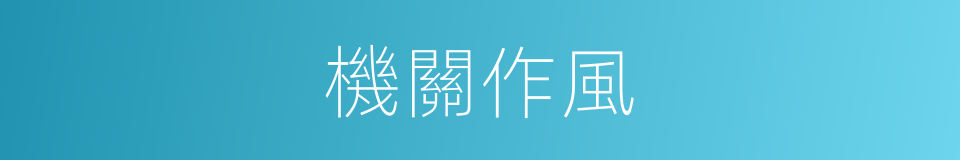 機關作風的同義詞