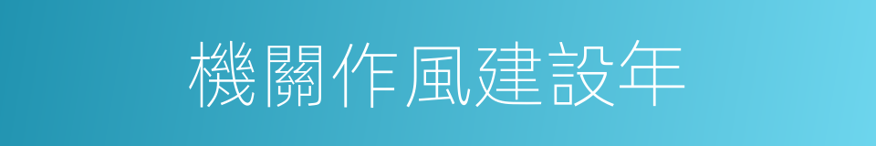 機關作風建設年的同義詞