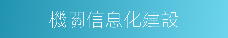 機關信息化建設的同義詞