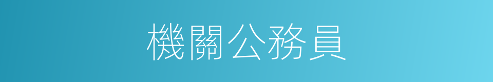 機關公務員的同義詞