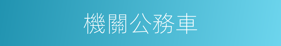 機關公務車的同義詞