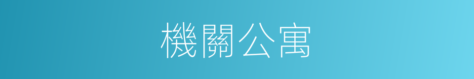 機關公寓的同義詞