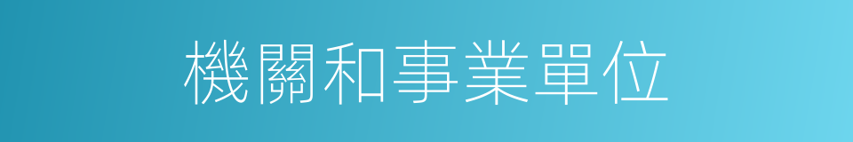 機關和事業單位的同義詞