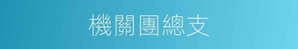 機關團總支的同義詞