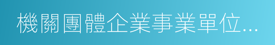 機關團體企業事業單位消防安全管理規定的同義詞