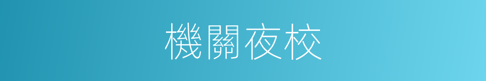 機關夜校的同義詞