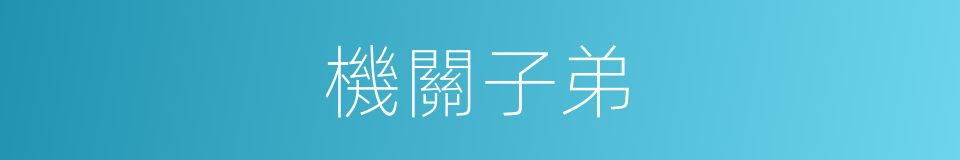 機關子弟的同義詞