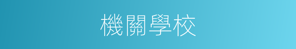 機關學校的同義詞