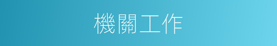 機關工作的同義詞