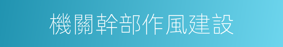 機關幹部作風建設的同義詞