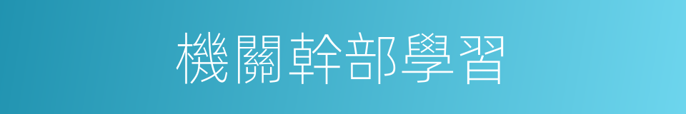 機關幹部學習的同義詞