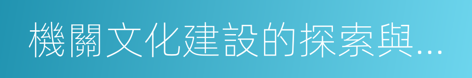 機關文化建設的探索與實踐的同義詞