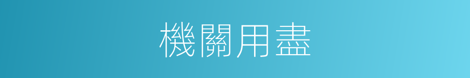 機關用盡的意思